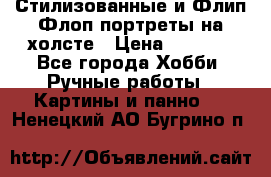 Стилизованные и Флип-Флоп портреты на холсте › Цена ­ 1 600 - Все города Хобби. Ручные работы » Картины и панно   . Ненецкий АО,Бугрино п.